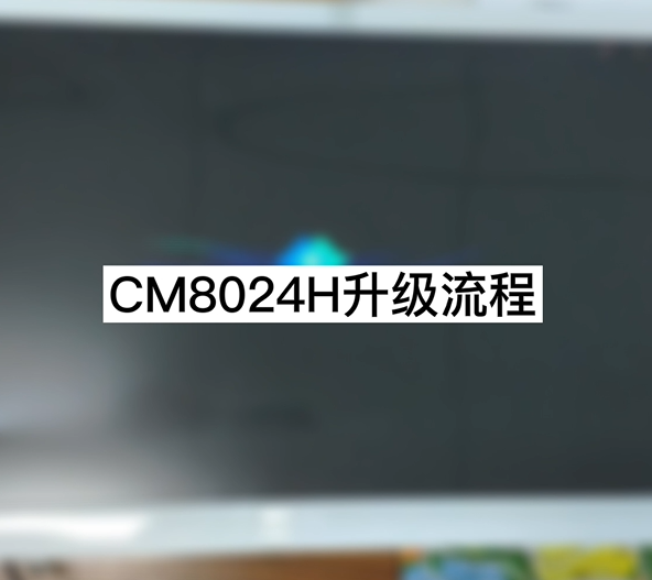 CM8024H 升級(jí)流程