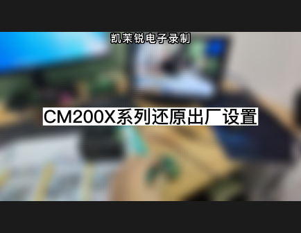 CM200X系列還原出廠設(shè)置