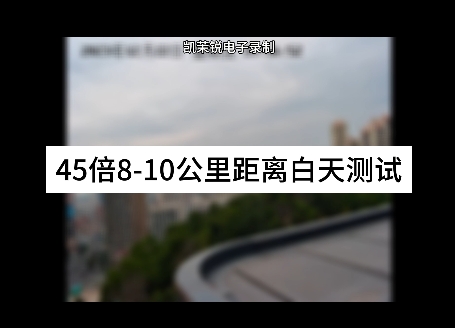 45倍8-10公里距離白天測試