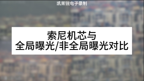 索尼機芯與全局曝光/非全局曝光對比