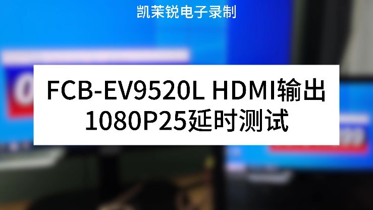 FCB-EV9520L HDMI輸出 延時測試