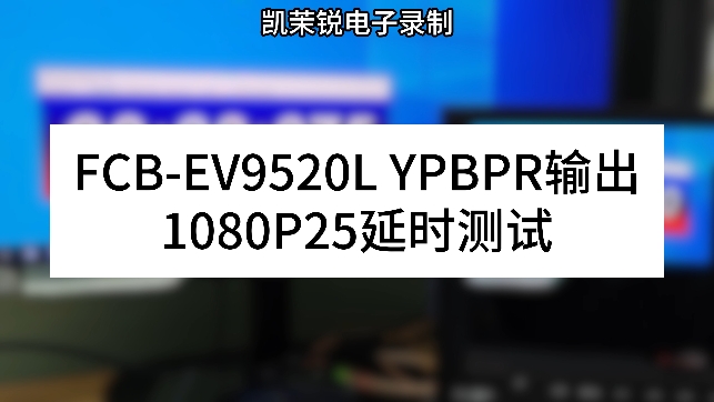 FCB-EV9520L YPBPR輸出 延時測試